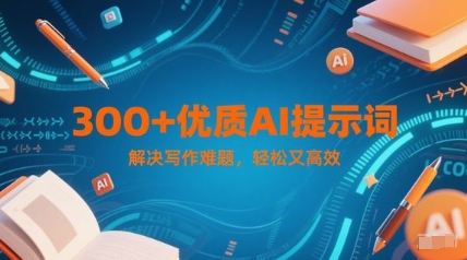 300+优质AI提示词，解决写作难题，轻松又高效-创客聚集地