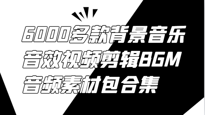 6000多款背景音乐音效视频剪辑BGM音频素材包合集-创客聚集地