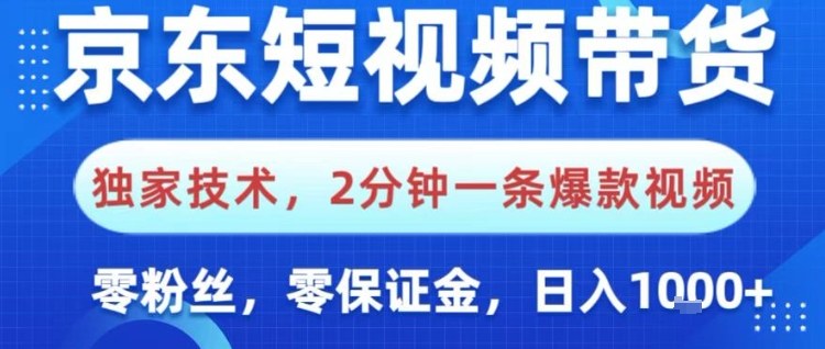 京东短视频带货，独家技术，2分钟一条爆款视频，0粉丝，0保证金，操作简单，日入1k【揭秘】-创客聚集地
