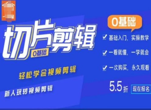 0基础IP切片剪辑，轻松学会视频剪辑，新人玩转视频剪辑-创客聚集地