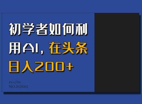 初学者如何利用AI，在头条日入200+-创客聚集地