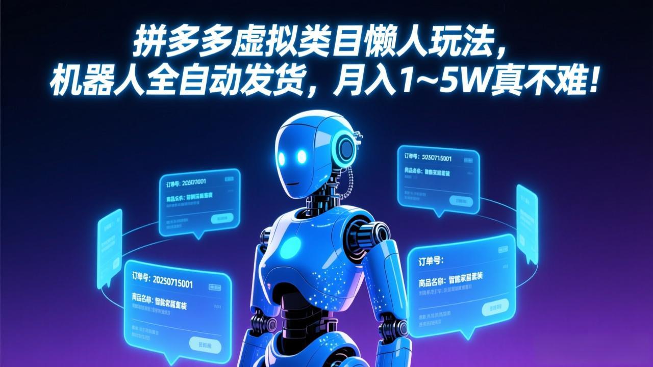 拼多多虚拟类目懒人玩法，机器人全自动发货，月入 1-5W 真不难！-创客聚集地
