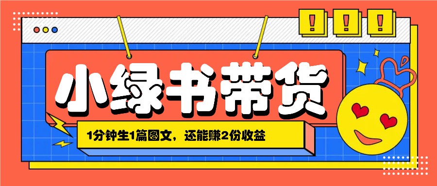 小绿书搬运带货，1分钟一篇，还能赚2份收益，月收入几千上万-创客聚集地