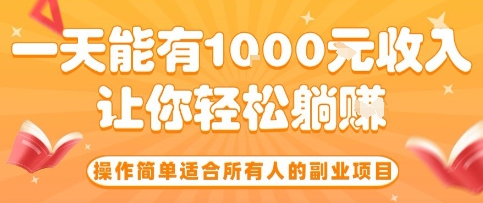 操作简单适合所有人的副业项目，一天能有10张收入，让你轻松“躺賺”【揭秘】-创客聚集地