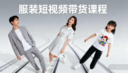 青云老师·服装人必学的Ai短视频带货实操高阶课-创客聚集地