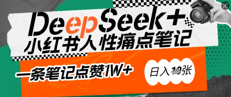 AI赋能小红书爆款秘籍：用DeepSeek轻松抓人性痛点，小白也能写出点赞破万的吸金笔记，日入多张-创客聚集地