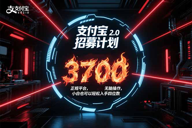 支付宝2.0招募计划 单号3700， 正规平台保姆级玩法无脑操作，  小白也...-创客聚集地