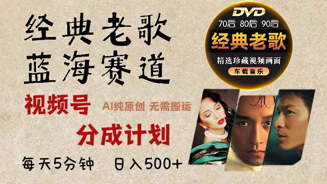 2024年最新经典老歌赛道，视频号分成计划收益拿到手软，AI纯原创作品，…-创客聚集地