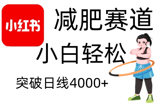小红书减肥赛道，简单零成本，无需剪辑，不用动脑，小白轻松日利润4000+-创客聚集地