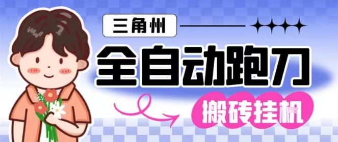 三角洲全自动跑刀挂G玩法矩阵操作单窗口日产一千万哈夫币月收益1W＋【揭秘】-创客聚集地