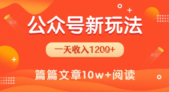一天1.2k+，公众号流量主新玩法，操作简单容易上手-创客聚集地