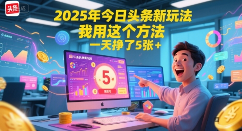 2025年今日头条新玩法，我用这个方法，一天挣了5张+-创客聚集地