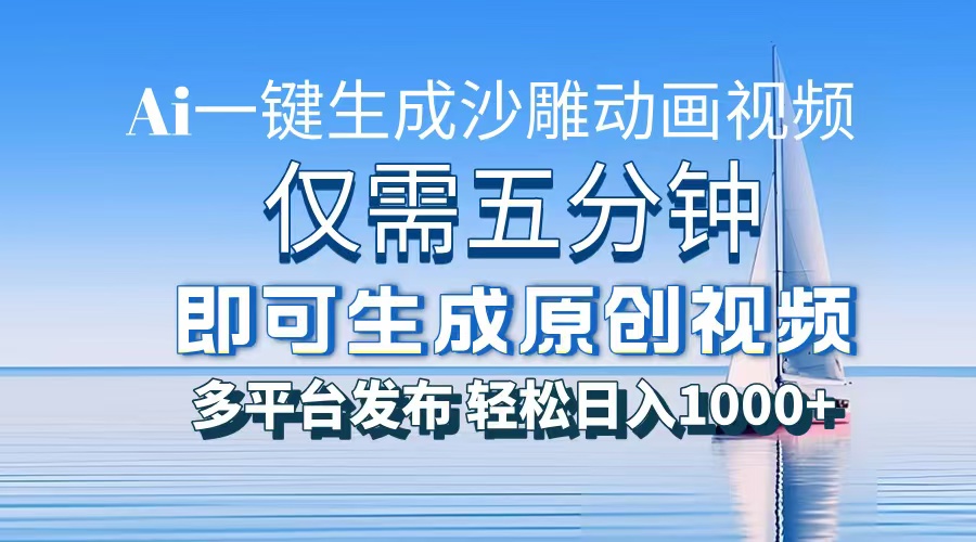一件生成沙雕动画视频，仅需五分钟时间，多平台发布，轻松日入1000+AI…-创客聚集地
