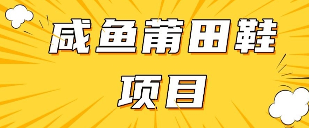 闲鱼高转化项目，手把手教你做，日入3张+(详细教程+货源)-创客聚集地