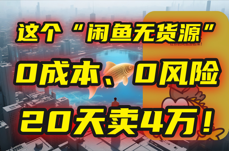 别再瞎忙了！这个“闲鱼无货源”玩法，0成本、0风险，我20天卖4万！-创客聚集地