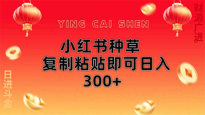 小红书种草无脑操作复制粘贴即可日入300+-创客聚集地