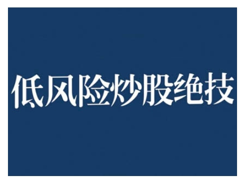 2024低风险股票实操营，低风险，高回报-创客聚集地