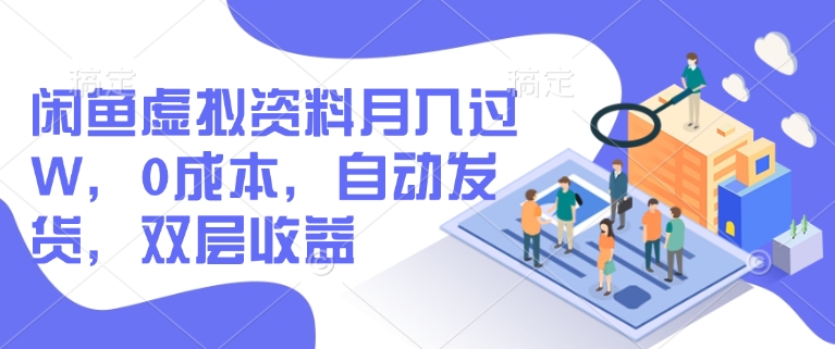闲鱼虚拟资料月入过W，0成本，自动发货，双层收益-创客聚集地