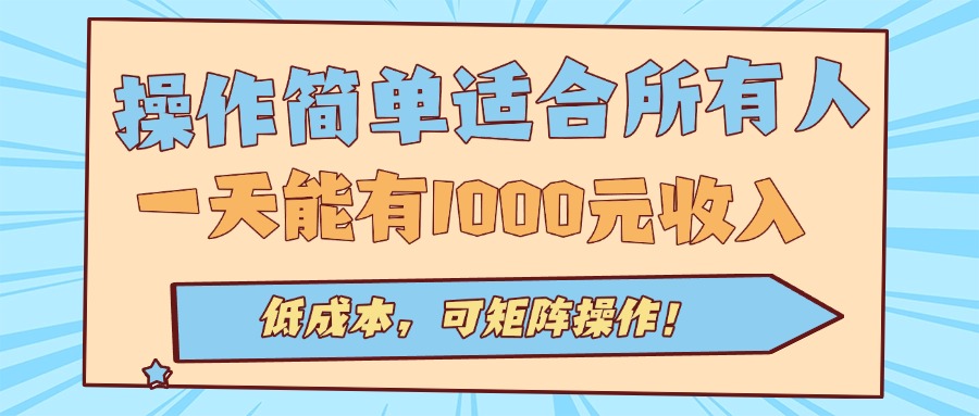 操作简单适合所有人全自动挂机项目，一天能有1000元收入，低成本，可矩...-创客聚集地
