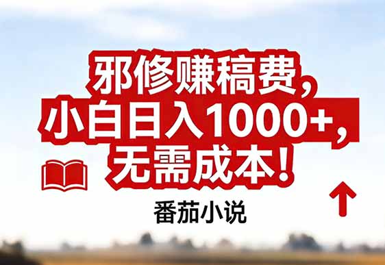 番茄小说赚稿费邪修玩法无需成本，真实日入1000+，超级简单！-创客聚集地