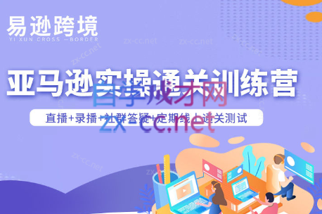 老陈聊跨境·亚马逊实操通关训练营(更新3月)-创客聚集地