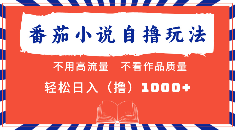 番茄小说最新自撸 不看流量 不看质量 轻松日入1000+-创客聚集地