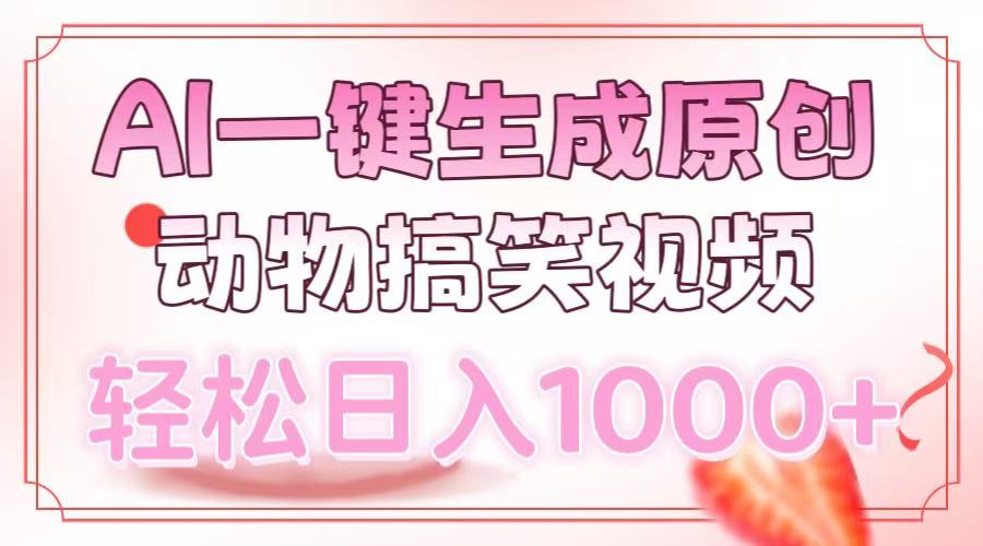 AI一键生成原创动物搞笑视频，轻松日入1000+-创客聚集地