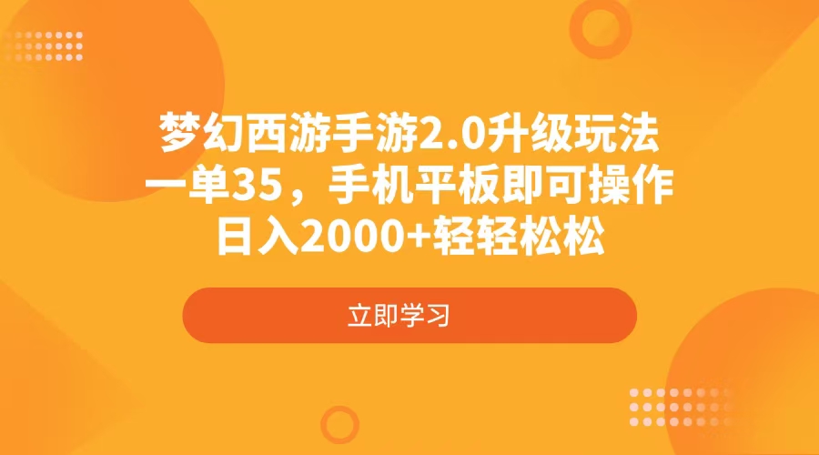 梦幻西游手游2.0升级玩法，一单35，手机平板即可操作，日入2000+轻轻松松-创客聚集地