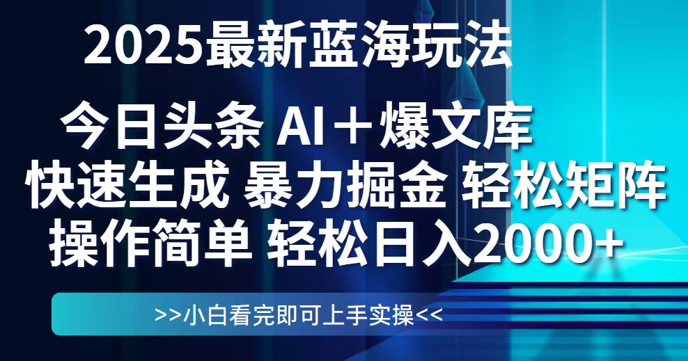 今日头条2025最新蓝海玩法，思路简单，复制粘贴，轻松实现矩阵日入2000+-创客聚集地