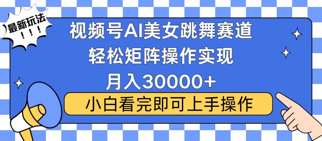 视频号蓝海赛道玩法，当天起号，拉爆流量收益，小白也能轻松月入30000+-创客聚集地