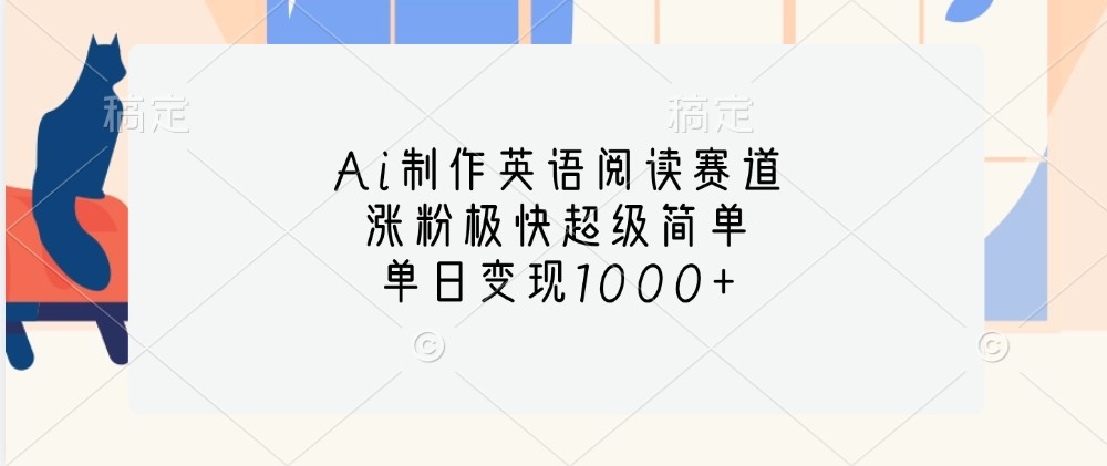 Ai制作英语阅读赛道，涨粉极快超级简单，单日变现1000+-创客聚集地