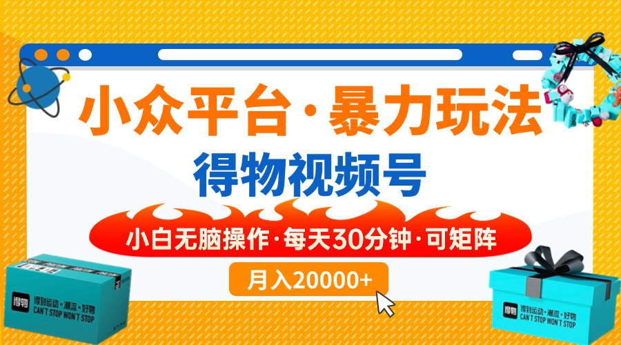 【得物】小众平台暴力玩法，一键搬运爆款视频，可矩阵，小白无脑操作，…-创客聚集地