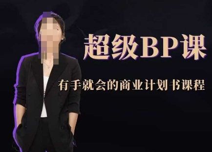 超级BP课，有手就会的商业计划书课程-创客聚集地