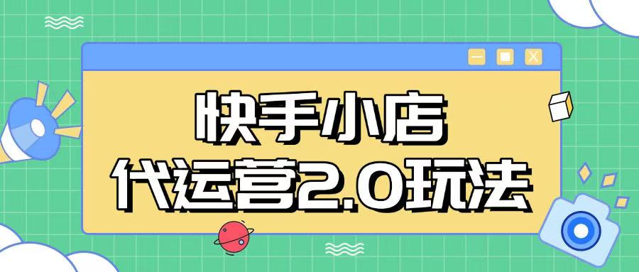 快手小店代运营2.0玩法，全自动化操作，28分成计划日入5张【揭秘】-创客聚集地