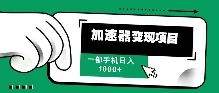 12月最新加速器变现，多劳多得，不再为流量发愁，一步手机轻松日入1000+-创客聚集地