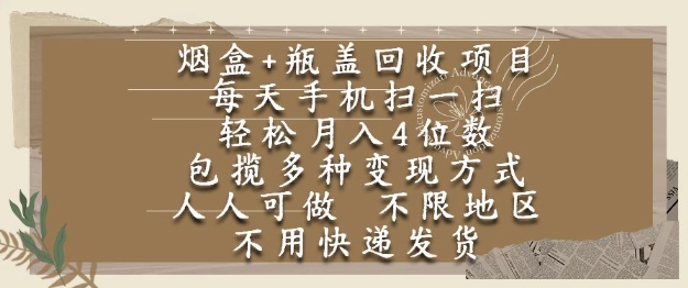 烟盒瓶盖回收项目，每天手机扫一扫，轻松月入4位数，人人可做，不限地区，不用快递【揭秘】-创客聚集地