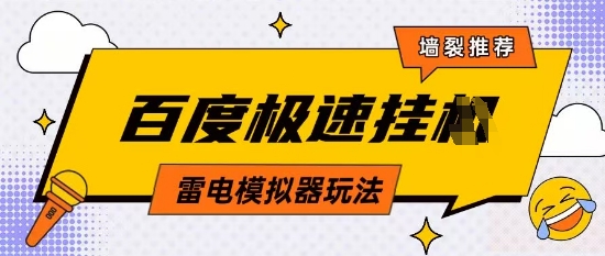 5月最新百度云机模拟器玩法无需任何成本有无电脑均可操作单号月收益2张+保底收入【揭秘】-创客聚集地