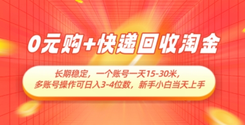 0元购+快递回收淘金，长期稳定，一个账号一天15-30米，多账号操作可日入3位数，新手小白当天上手-创客聚集地