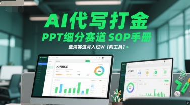 AI代写打金，PPT细分赛道SOP手册，蓝海赛道月入过W【附工具】-创客聚集地