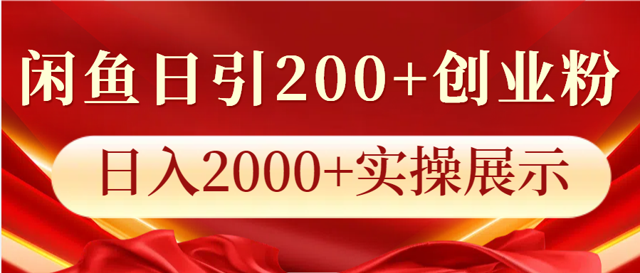 闲鱼日引200+创业粉，日入2000+实操展示-创客聚集地