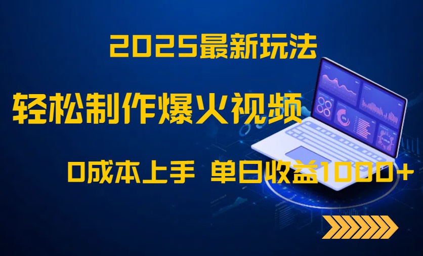 2025最新玩法！轻松制作爆火视频，0成本上手，单日收益1000+-创客聚集地