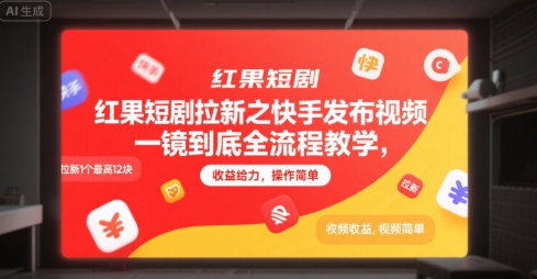 红果短剧拉新之快手发布视频一镜到底全流程教学，拉新1个最高12块，收益给力，操作简单-创客聚集地