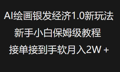 AI绘画银发经济1.0最新玩法，新手小白保姆级教程接单接到手软月入1W-创客聚集地