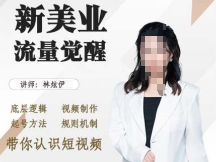 美业抖音引流，底层逻辑 视频制作 起号方法 规则机制，带你认识短视频-创客聚集地
