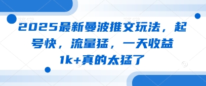 2025最新曼波推文玩法，起号快，流量猛，一天收益1k+真的太猛了-创客聚集地