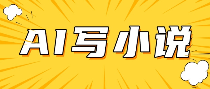AI+短篇小说，实战分享，详细教程，日入200+-创客聚集地