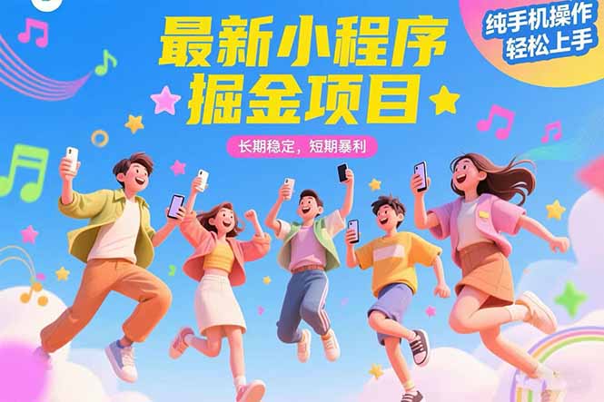最新小程序掘金项目 长期稳定 短期暴利 纯手机操作  轻松上手！！！-创客聚集地