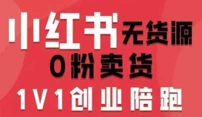 小红书无货源0粉电商课,开店准备、选品策略、笔记撰写、视频剪辑、数据分析、账号打造、资料文档(更新26年1月)-创客聚集地