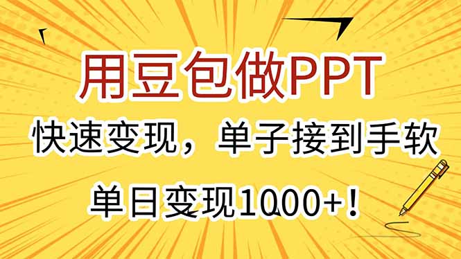 用豆包做PPT，快速变现，单子接到手软，单日变现1000+！-创客聚集地