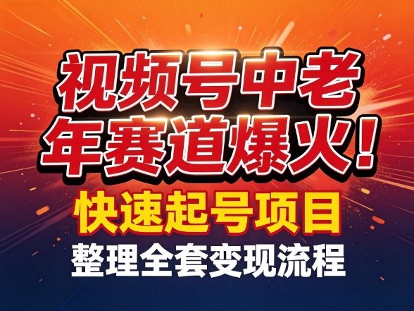 视频号中老年这个赛道爆火！测试可以快速起号，整理了全套变现流程-创客聚集地